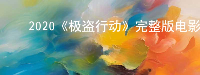 曹坤坤的动漫综艺大全,2020《极盗行动》完整版电影/在线观看/百度云-美剧天堂